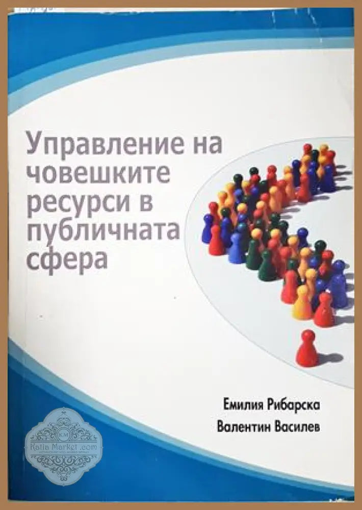 Управление на човешките ресурси в публичната сфера - Емилия Рибарска Валентин Василев - Книга