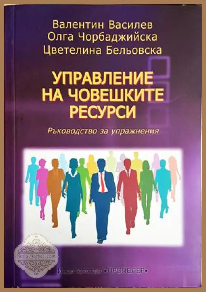 Управление на човешките ресурси - Василев, Чорбаджийска, Бельовска
