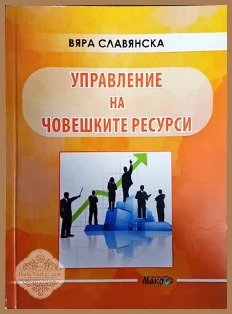 Управление на човешките ресурси - Вяра Славянска - Книги