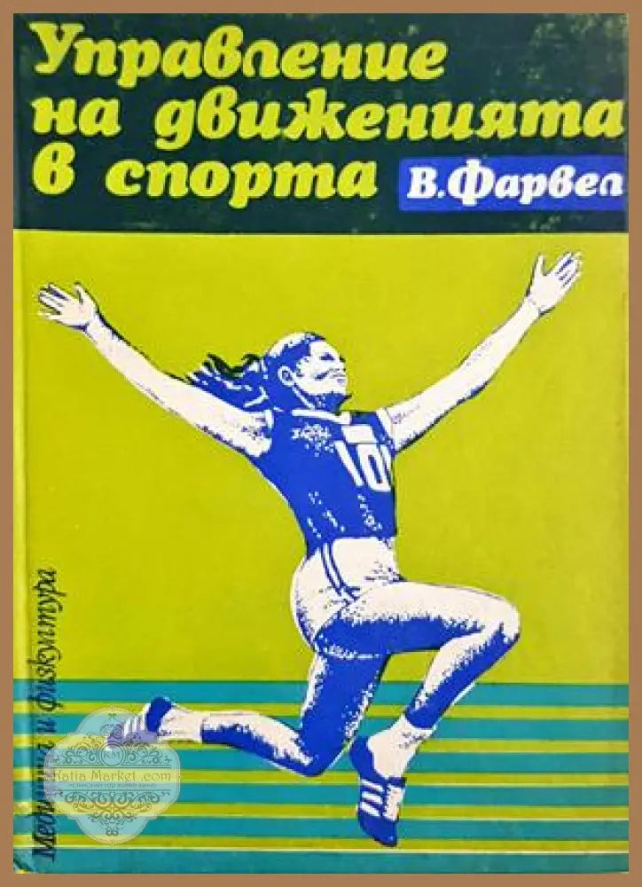 Управление на движенията в спорта - корица