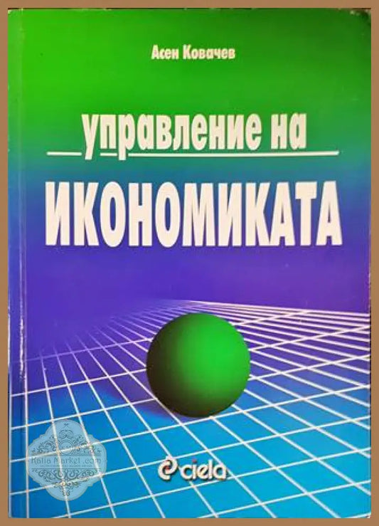 Управление на икономиката - Асен Ковачев - Книги