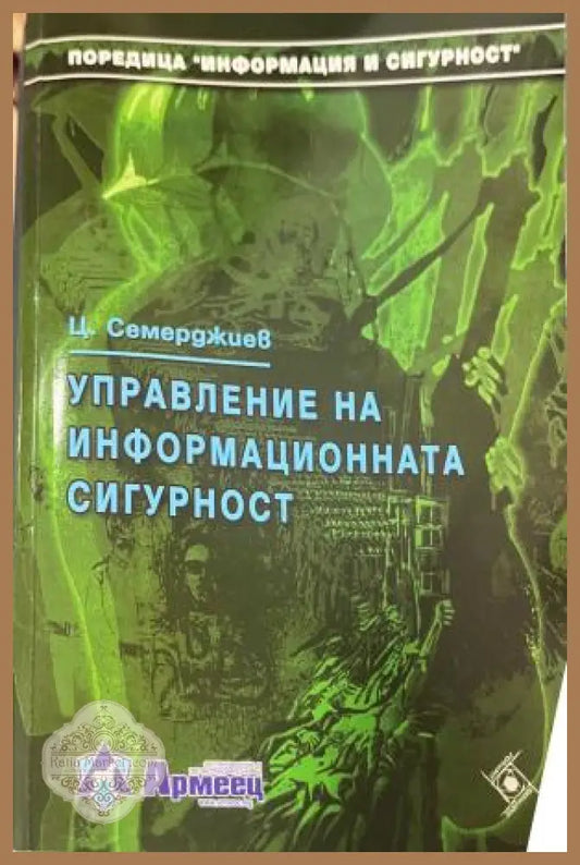 Управление на информационната сигурност - Цветан Семерджиев - Книга