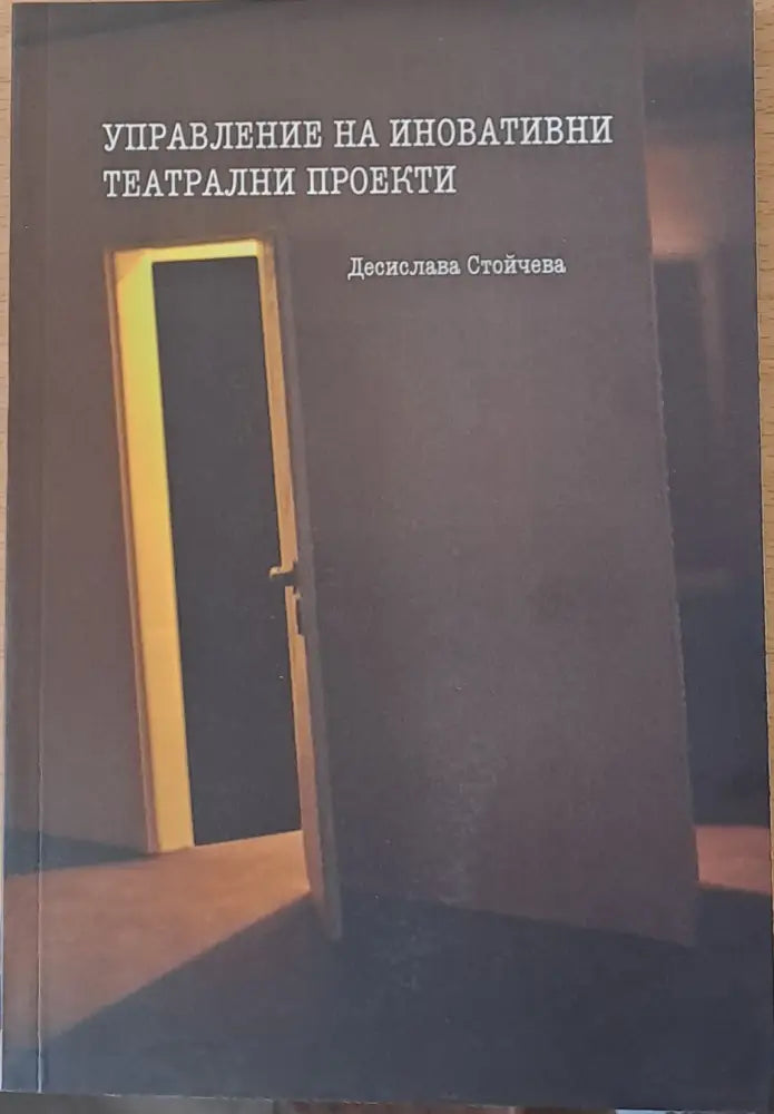 Управление на иновативни театрални проекти (197) - Книга
