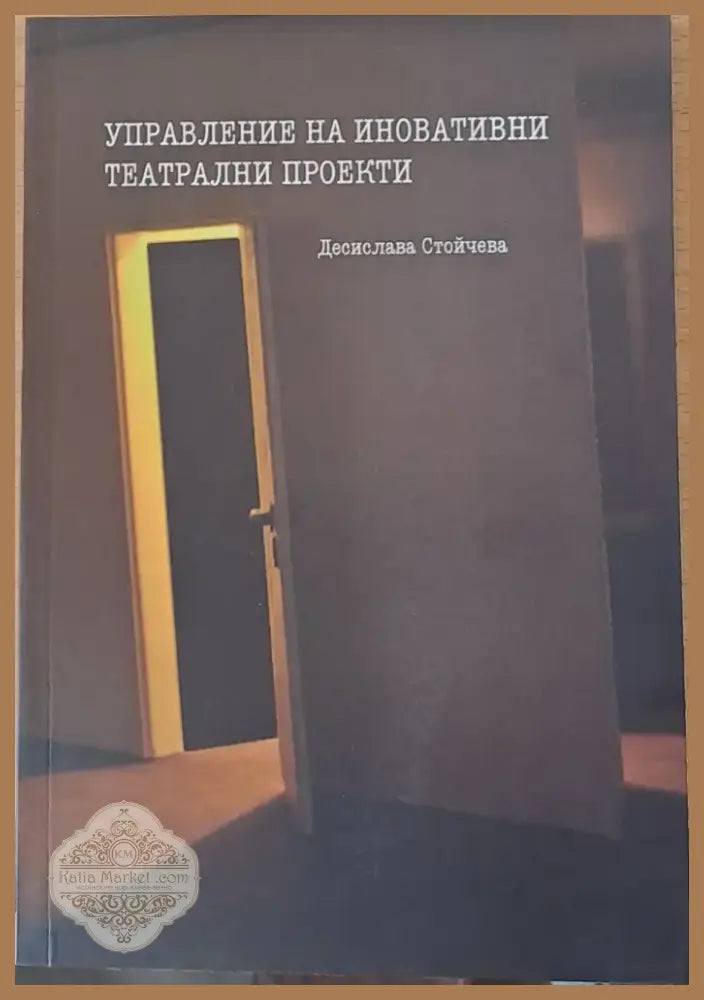 Управление на иновативни театрални проекти (197) - Книга