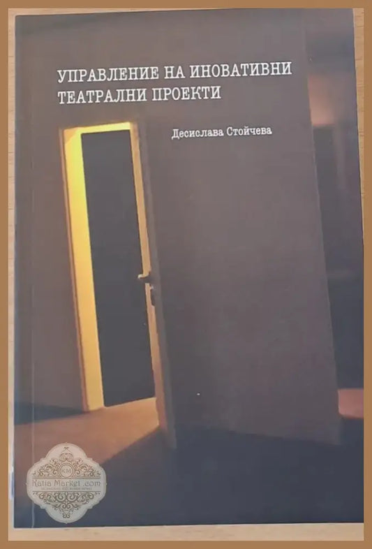 Управление на иновативни театрални проекти (197) - Книга