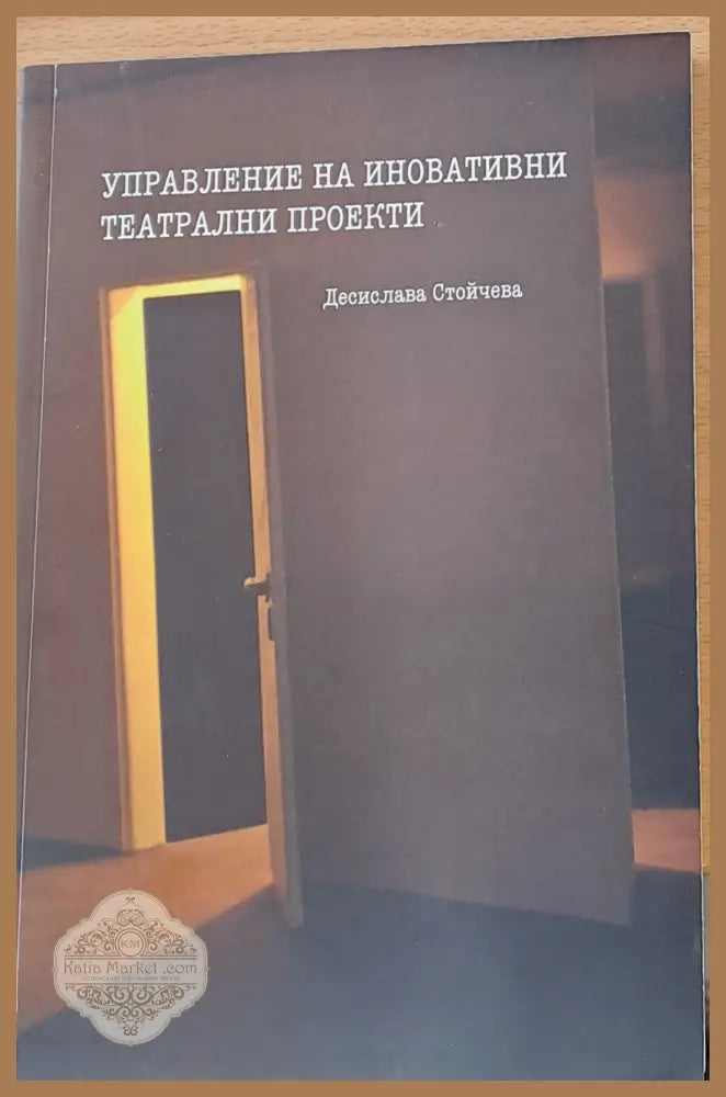 Управление на иновативни театрални проекти - Десислава Стойчева - Книги