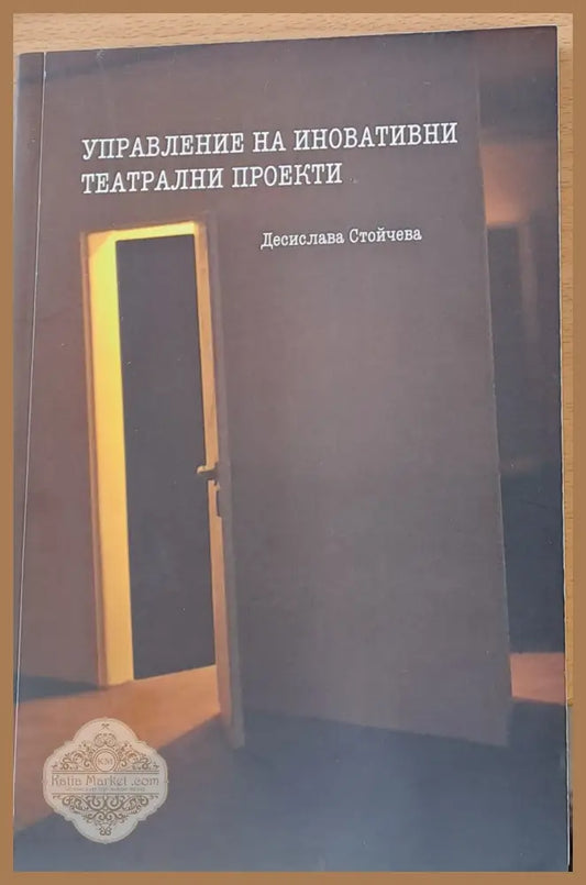 Управление на иновативни театрални проекти - Десислава Стойчева - Книги