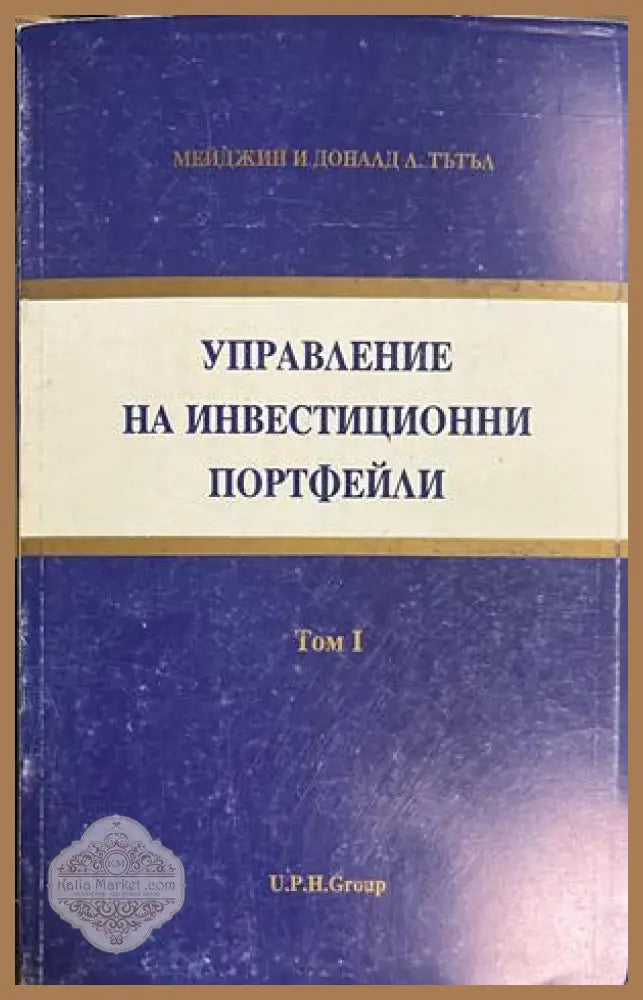 Управление на инвестиционни портфейли. Том 1