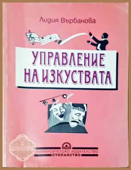 Управление на изкуствата - Лидия Върбанова - Книга
