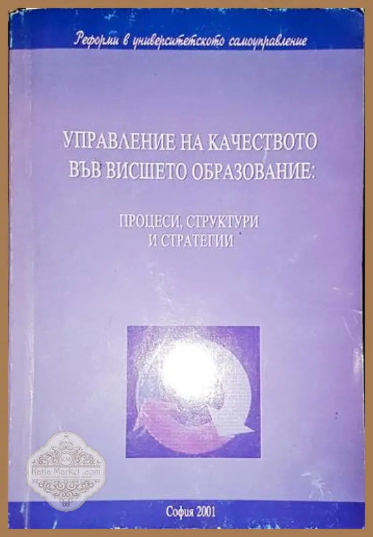 Управление на качеството във висшето образование - Сборник - Книга