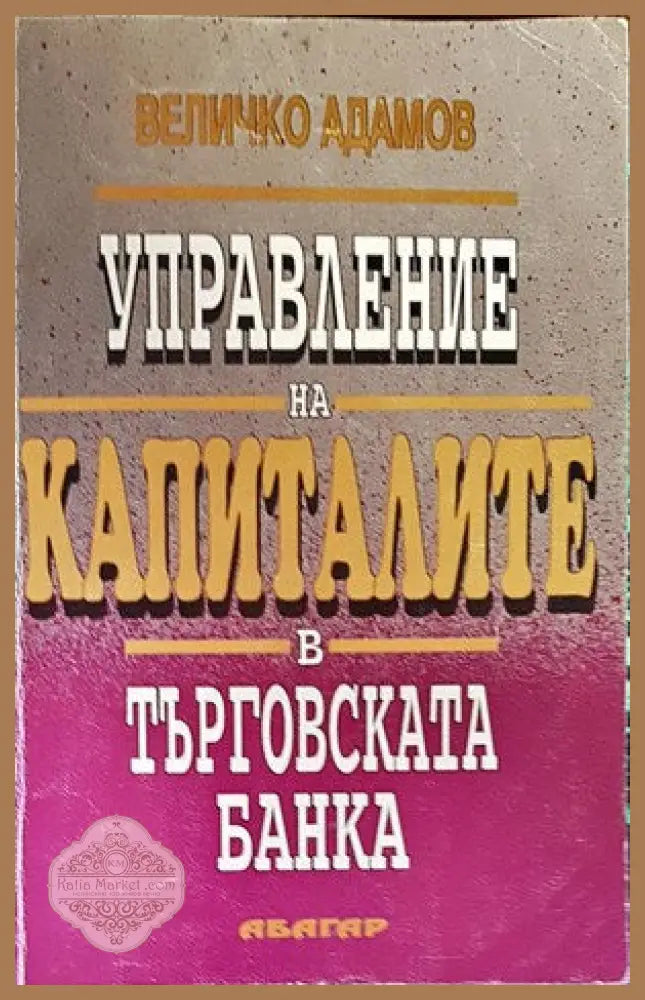 Управление на капиталите в търговската банка - Величко Адамов - Книги