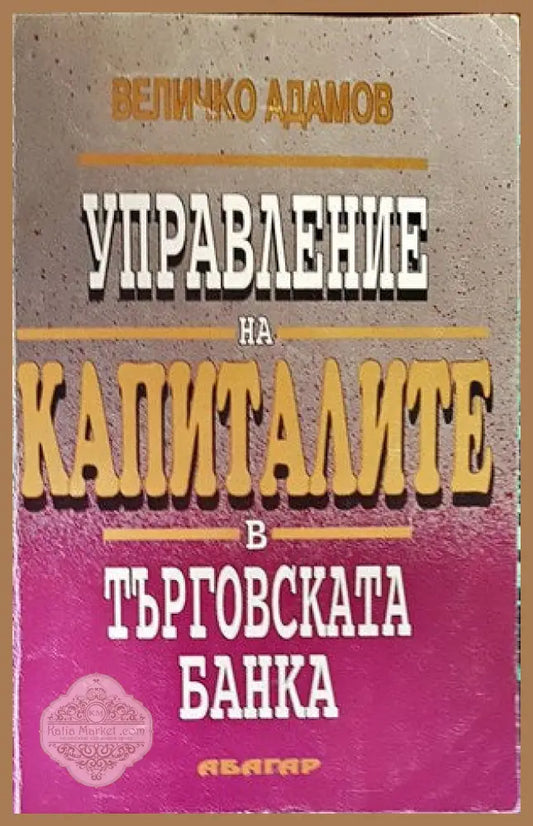 Управление на капиталите в търговската банка - Величко Адамов - Книги