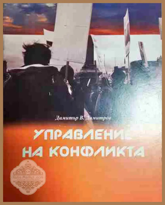 Управление на конфликта - Димитър В. Димитров - Книга