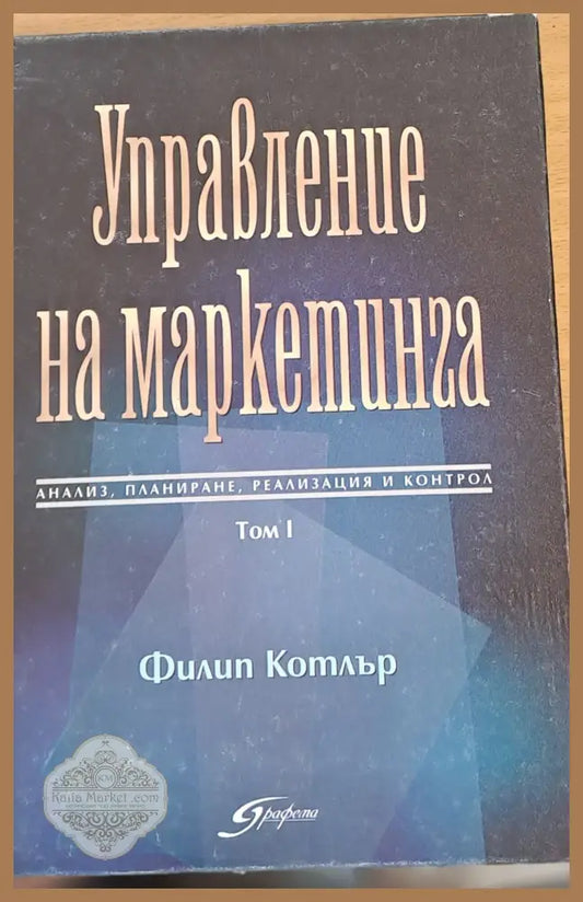 Управление на малкетинга - Филип Котлър - Книги