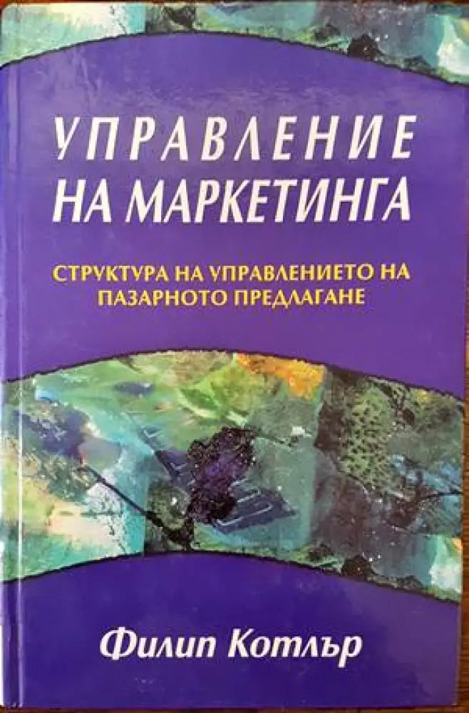 Управление на маркетинга (701) - Книга
