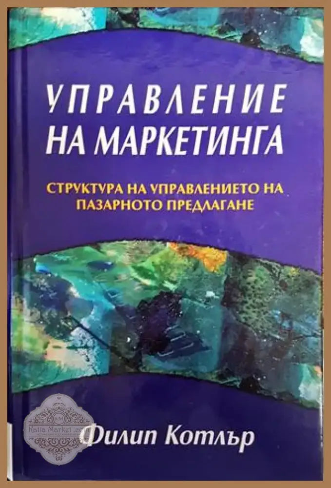 Управление на маркетинга (1441) - Книга