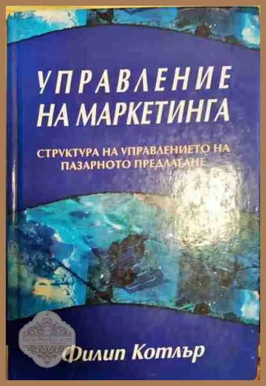 Управление на маркетинга - Филип Котлър - Книги