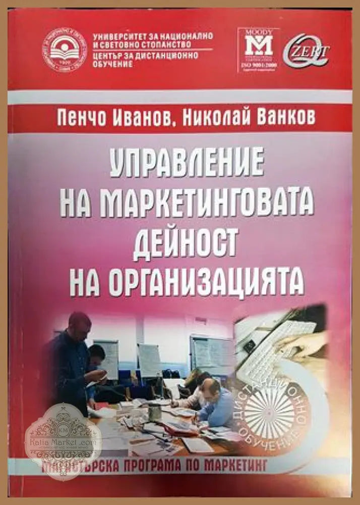 Управление на маркетинговата дейност на организацията - Пенчо Иванов Николай Ванков - Книги