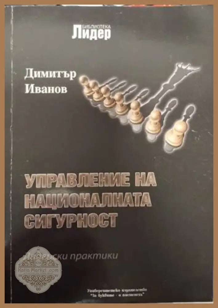 Управление на националната сигурност: Лидерски практики (1369) - Книга