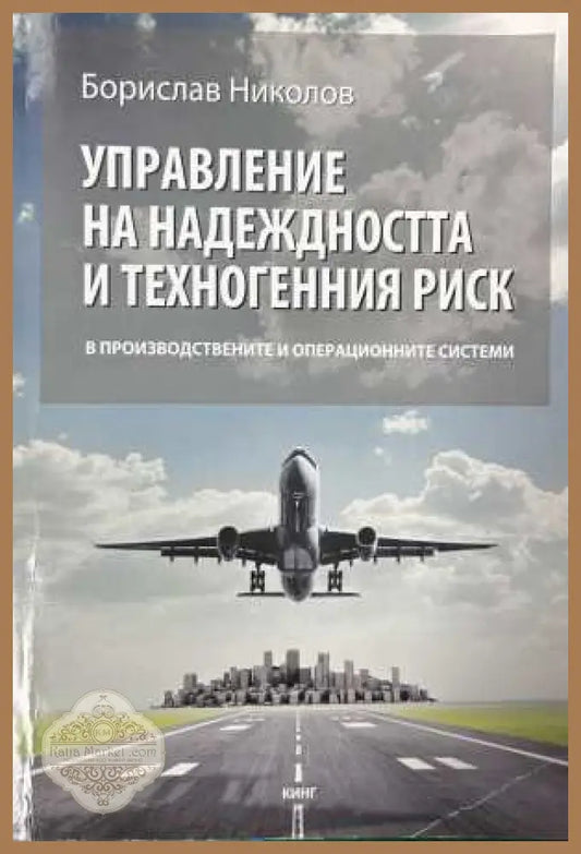 Управление на надеждността и техногенния риск - Борислав Николов
