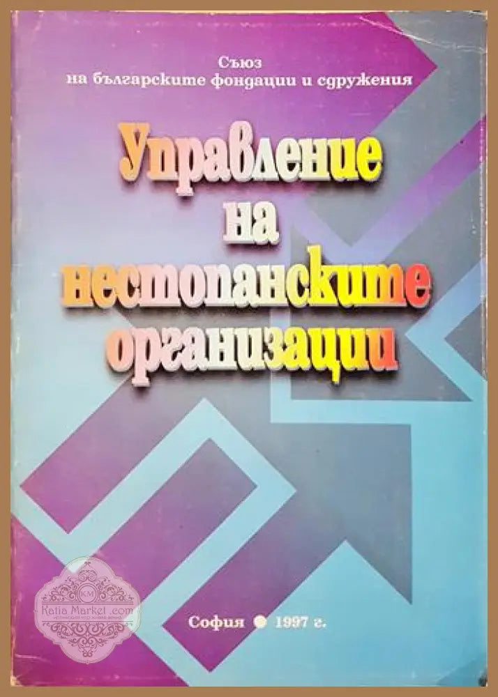 Управление на нестопанските организации - Колектив - Книга
