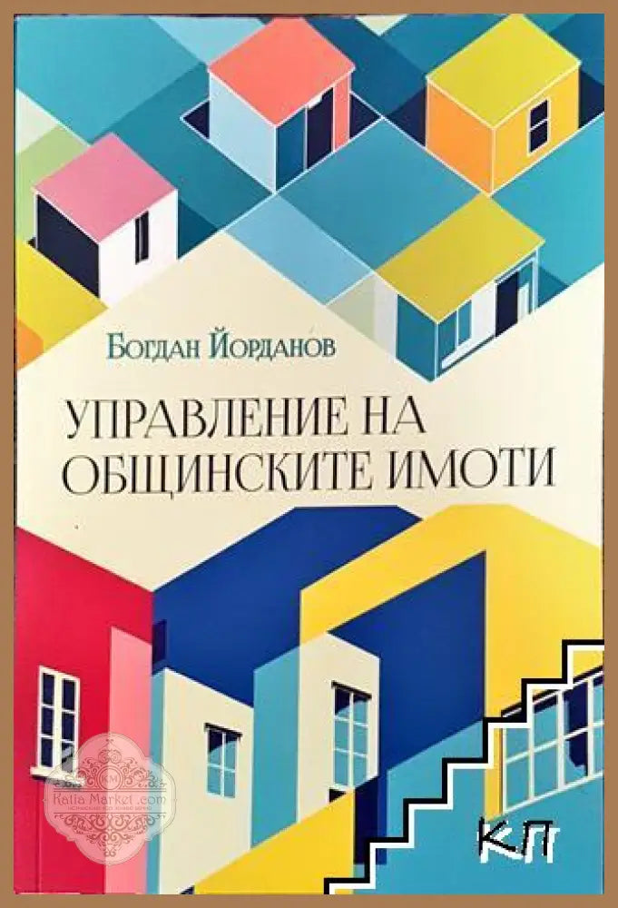Управление на общинските имоти - Богдан Йорданов - Книга