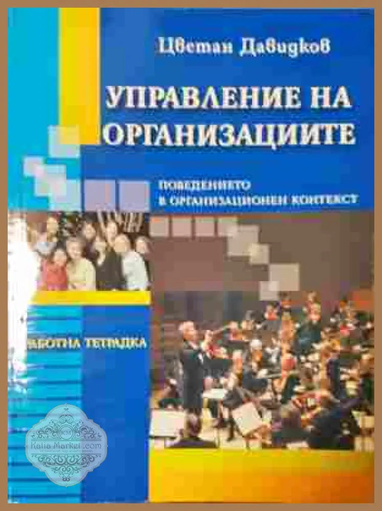 Управление на организациите - Цветан Давидков