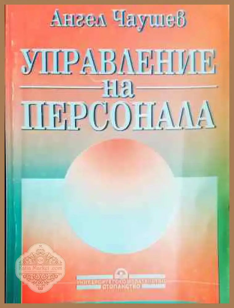 Управление на персонала - Ангел Чаушев (229) - Книга