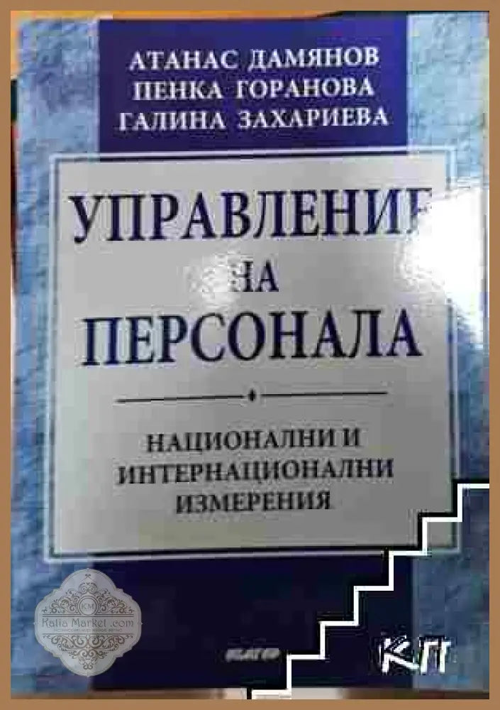 Управление на персонала - Атанас Дамянов Пенка Горанова Галина Захариева - Атанас Дамянов Пенка Горанова Галина
