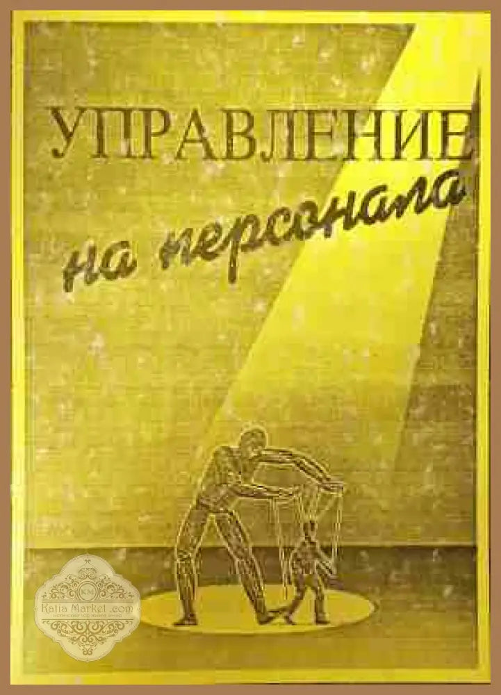 Управление на персонала - Д. Шопов, М. Атанасова
