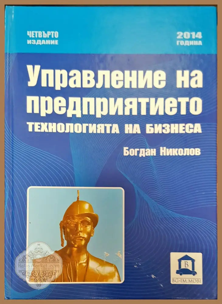 Управление на предприятието технологията на бизнеса - Богдан Николово - Книги