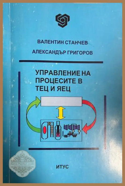 Корица на Управление на процесите в ТЕЦ и ЯЕЦ