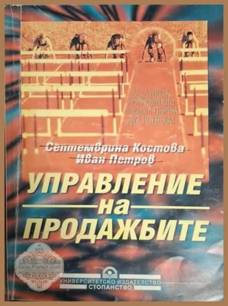 Управление на продажбите - Септемврина Костова Иван Петров - Книга