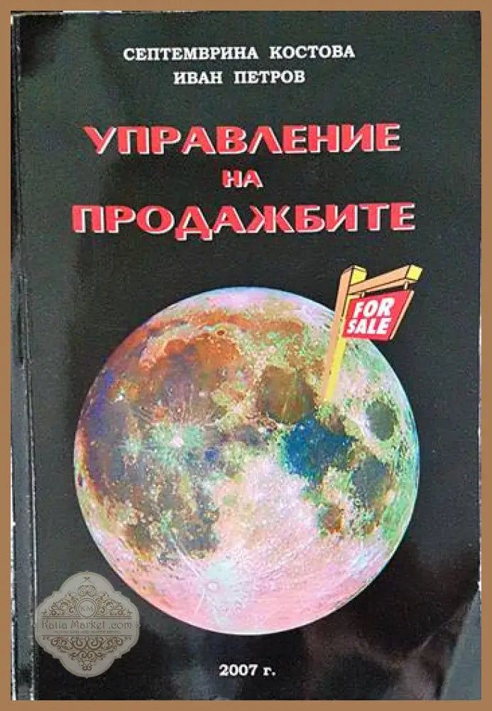 Управление на продажбите - Септемврина Костова Иван Петров - Книги
