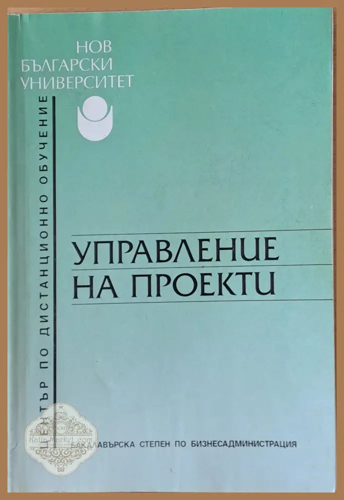 Управление на проекти - Доц. Руслан Пенчев - Книги