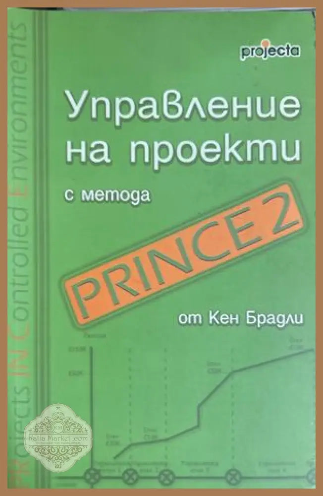 Управление на проекти с метода Prince 2 - Кен Брадли