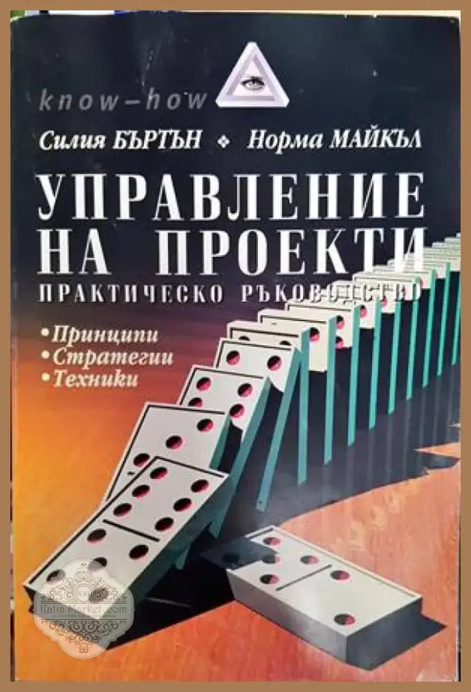 Управление на проекти (1345) - Книга