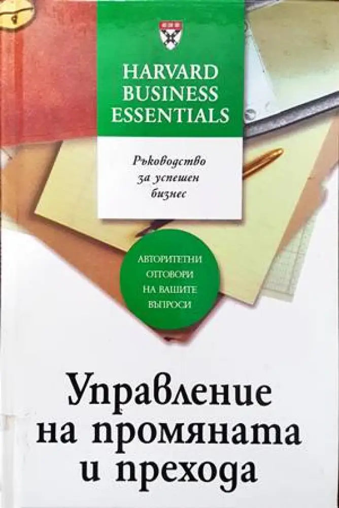 Управление на промяната и прехода (707) - Книга