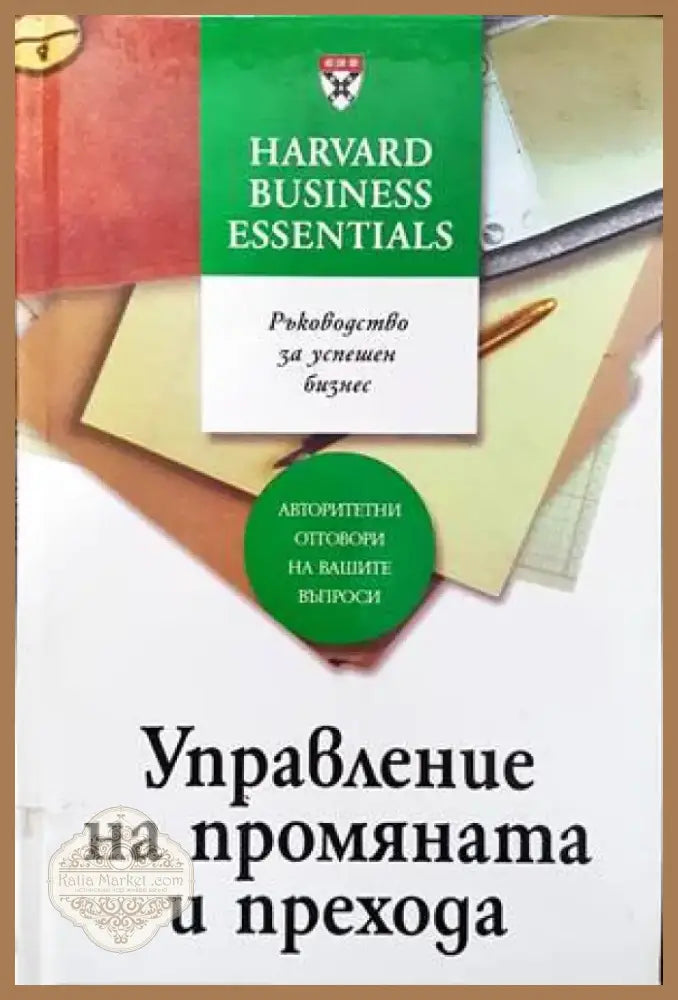 Управление на промяната и прехода (707) - Книга