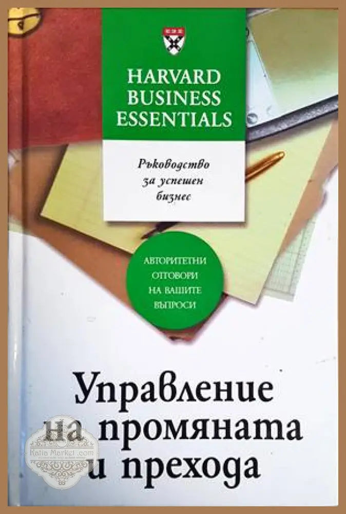 Управление на промяната и прехода - Колектив - Книги