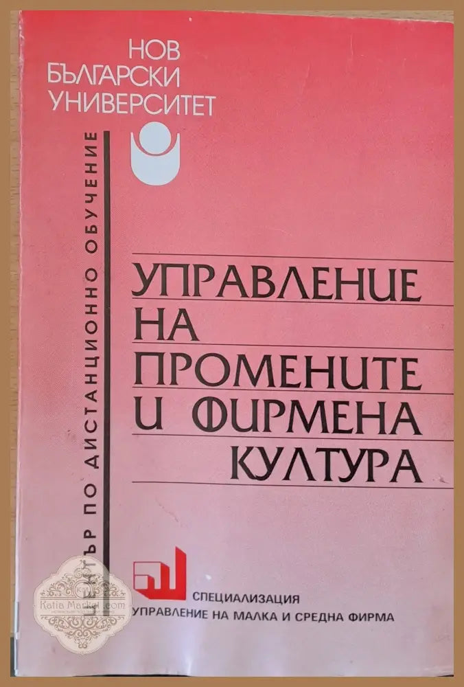 Управление на промените и фирмена култура - Доц. Юрий Алкалай - Книги