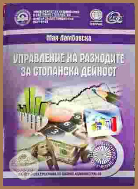 Управление на разходите за стопанска дейност - Мая Ламбовска - Книги