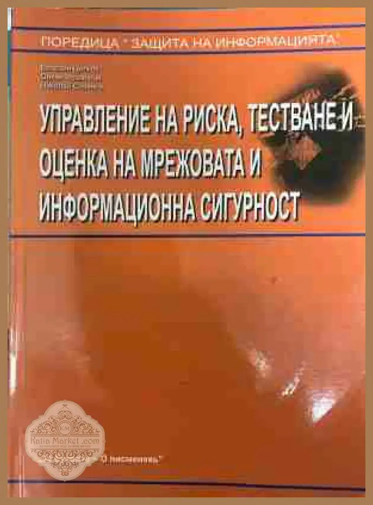 Управление на риска, тестване и оценка на мрежовата и информационна сигурност