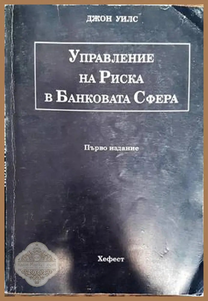 Управление на риска в банковата сфера - Джон Уилс - Книги