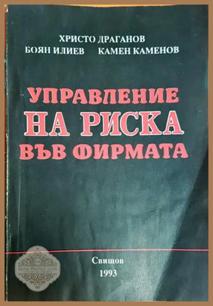 Управление на риска във фирмата - корица