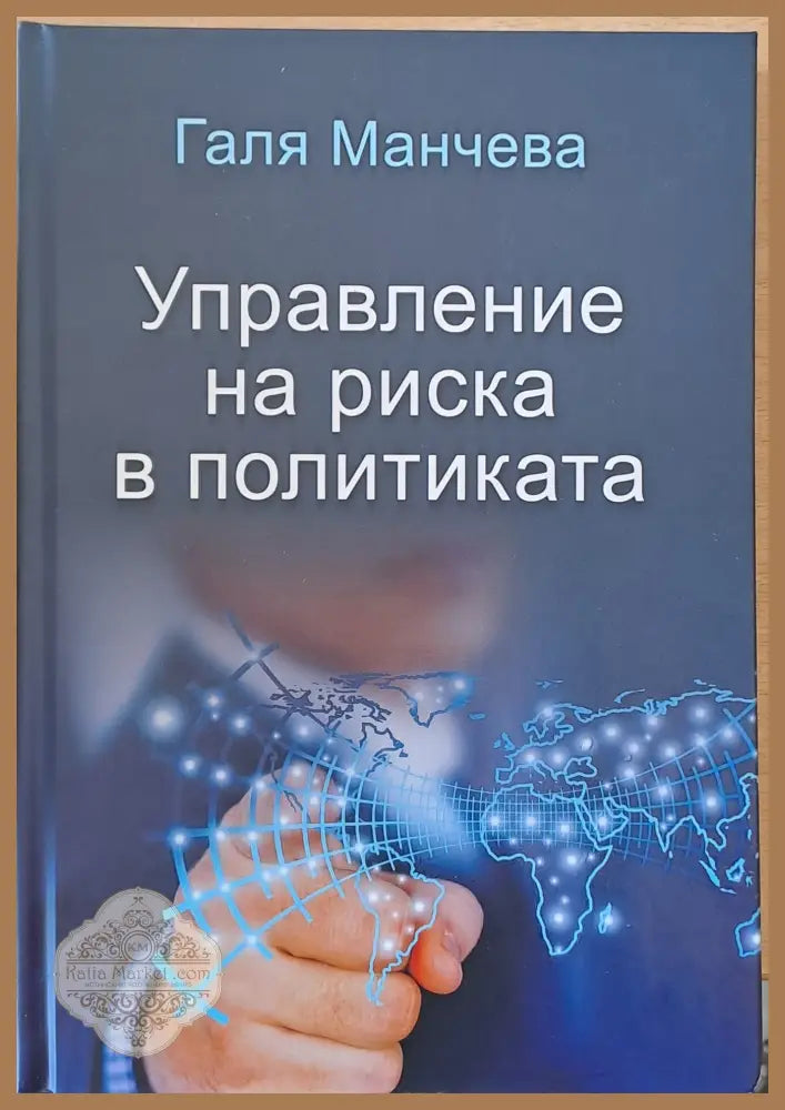 Управление на риска в политиката - Галя Манчева - Книги