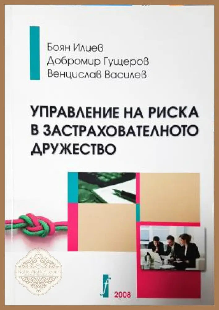 Управление на риска в застрахователното дружество - Боян Илиев Добромир Гущеров Венцислав Василев - Книга