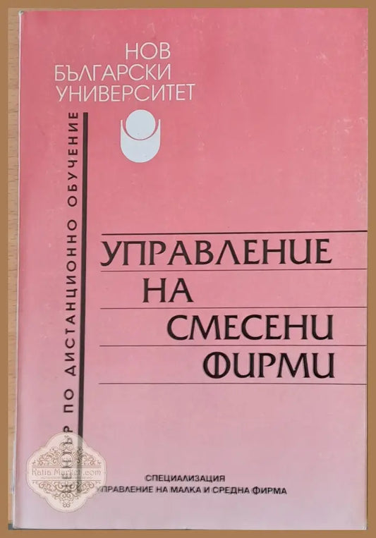 Управление на смесени фирми - Проф. Бистра Боева - Книги