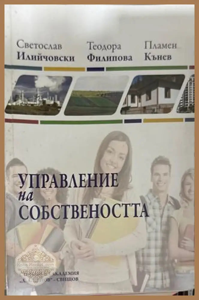 Управление на собствеността - Илийчовски, Филипова, Кънев