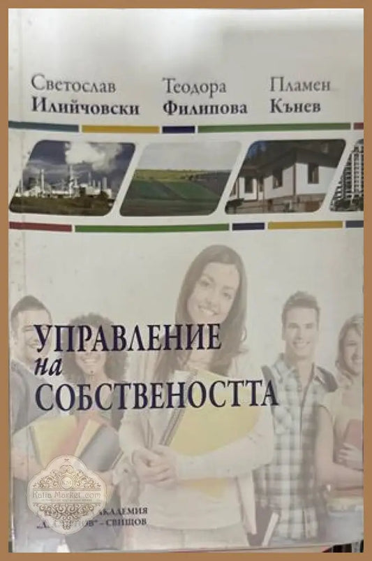 Управление на собствеността - Илийчовски, Филипова, Кънев